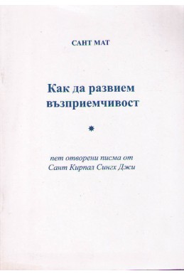 Как да развием възприемчивост